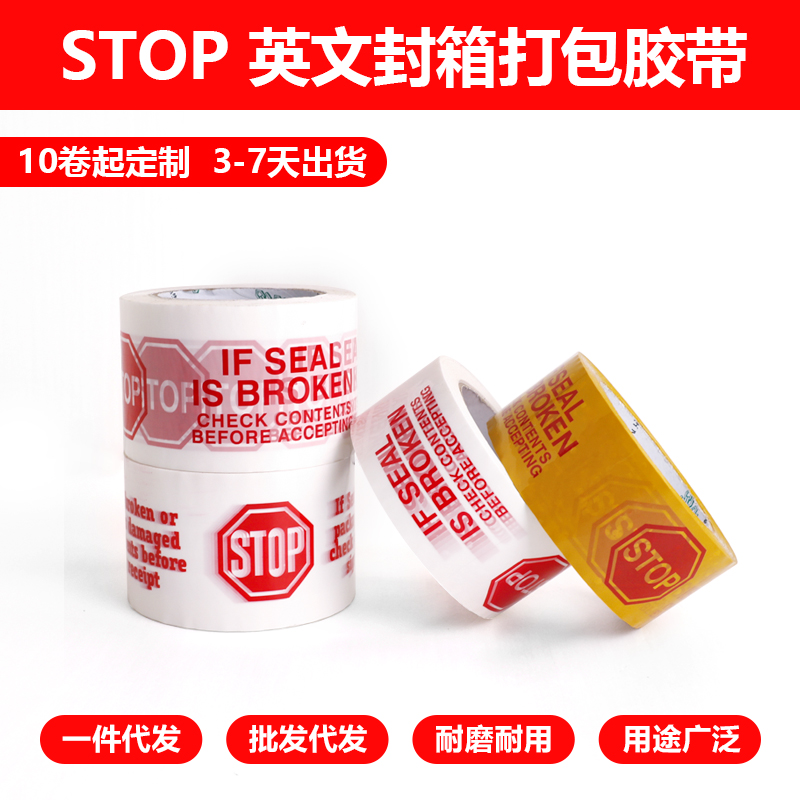 STOP警示语封箱打包胶带韧性高不易断整箱批发