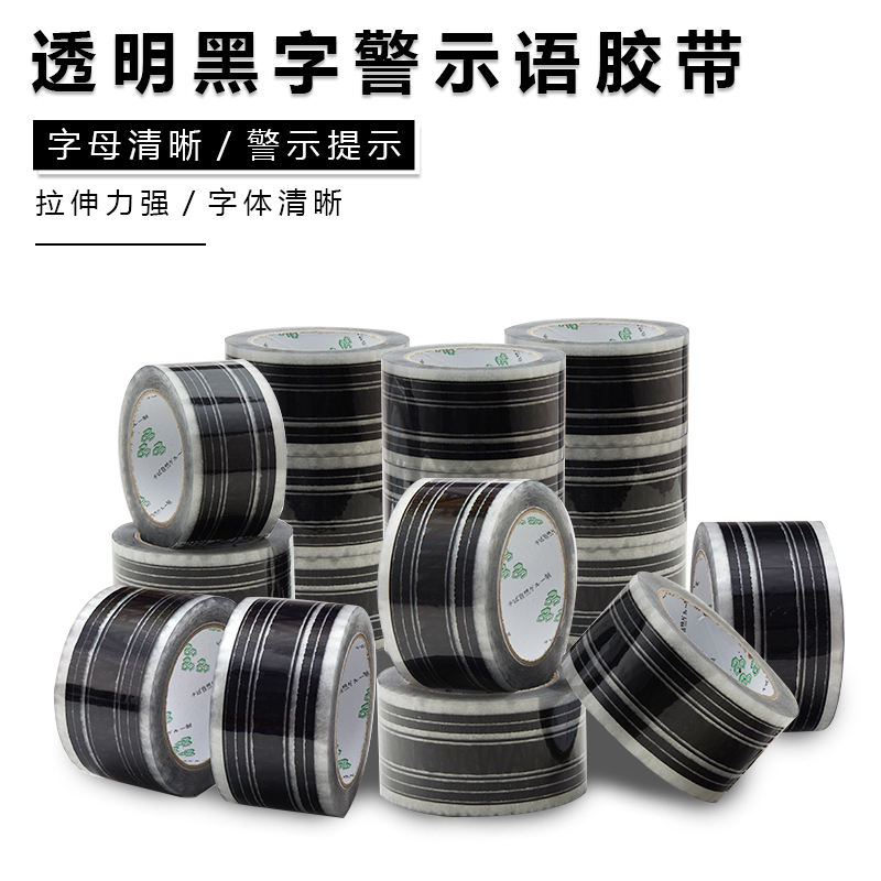 WARNING透明黑字警示语胶带