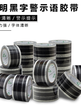 警示语胶带WARNING打包封箱胶带透明警告黑字快递胶布大卷可定制
