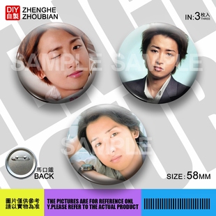 大野智周边应援吧唧胸章胸针马口铁徽章谷子生日礼物来图定制