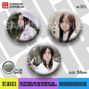 木村文乃周边应援吧唧胸章胸针马口铁徽章谷子生日礼物来图定制