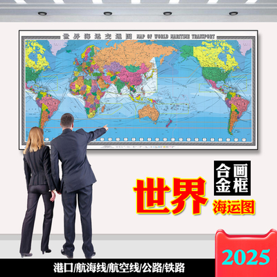 世界海运交通图挂画带框航海港口路线办公室装饰画背景墙挂画