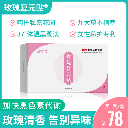 私密君玫瑰复元贴去异味止痒抑菌杀菌护垫女士专用私护保养雪莲贴
