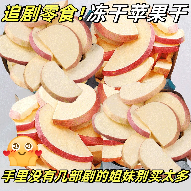 苹果干脆片冻干果蔬脆苹果片山东特产苹果水果干休闲解馋小零食
