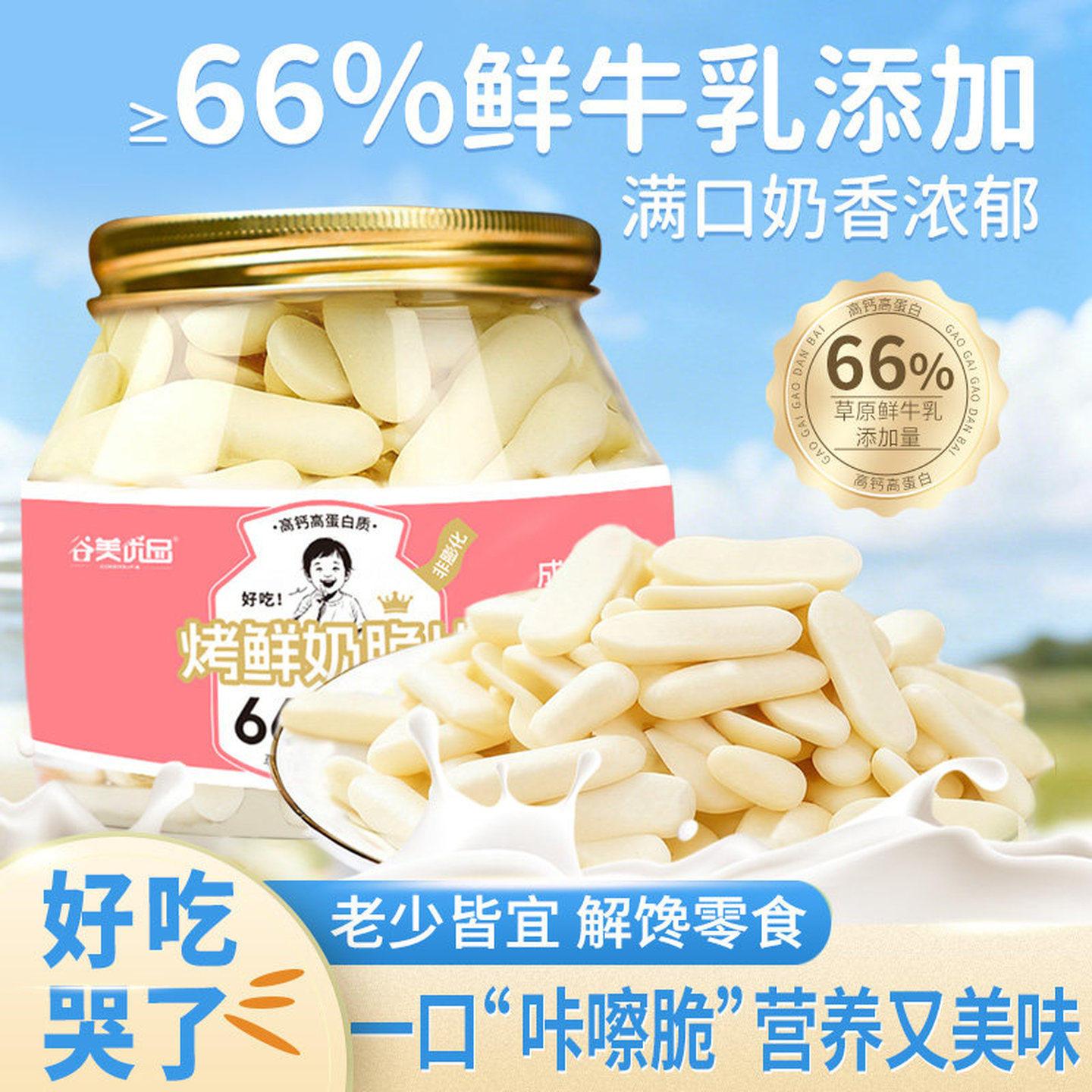 内蒙古特产烤鲜牛奶脆皮干片老年儿童宝宝奶贝制品奶酪零食烤奶条