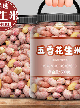 新五香花生米1斤装熟炒货散装