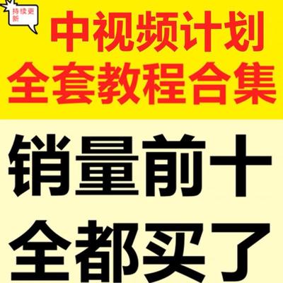 2024抖音中视频伙伴计划运营教程今日头条西瓜影视素材包剪辑运营