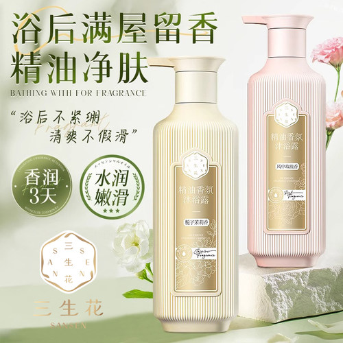 三生花沐浴露精油香氛持久留香