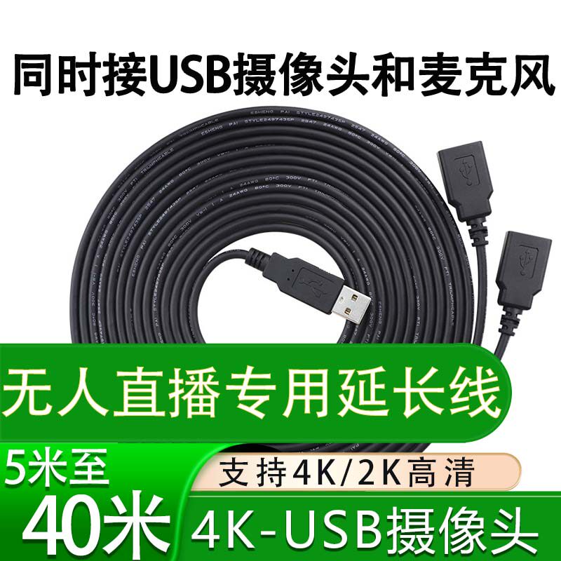 USB摄像头麦克风矩阵延长线抖音快手小红书直播USB延长线20米30米