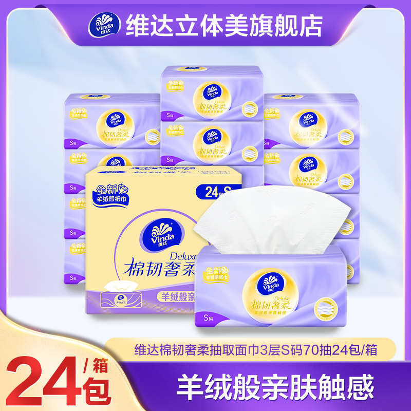 维达棉韧奢柔抽纸3层S码70抽24包