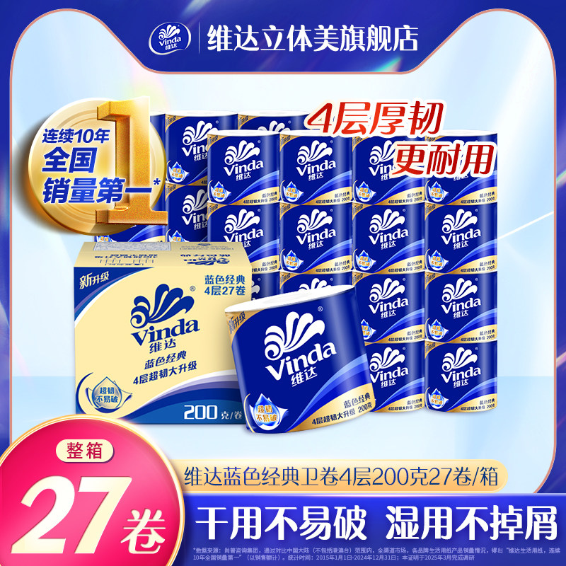 维达蓝色经典卫卷4层200克27卷整箱厕纸家用实惠装卷筒纸卫生纸