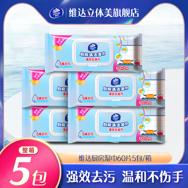 维达厨房湿巾60片5包/箱