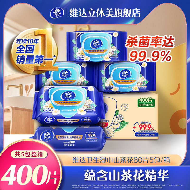 维达山茶花精华卫生湿巾80片大包家庭装纯水湿纸巾无纺布纸巾无香,洗护清洁剂/卫生巾/纸/香薰,常规湿巾,淘宝优惠券,粉丝福利购,淘宝优惠卷