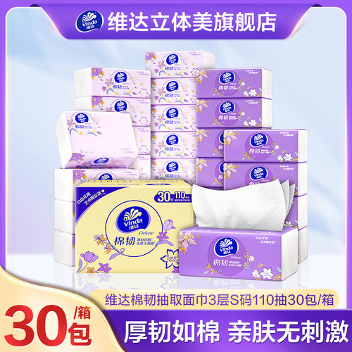 维达棉韧抽纸S码110抽30包整箱