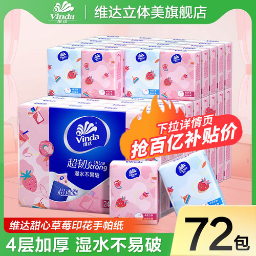 维达甜心草莓印花随身4层手帕纸