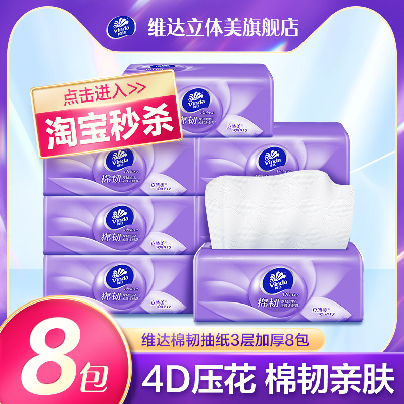 维达立体美棉韧抽纸8大包家用卫生纸巾纸抽实惠装餐巾纸面巾纸