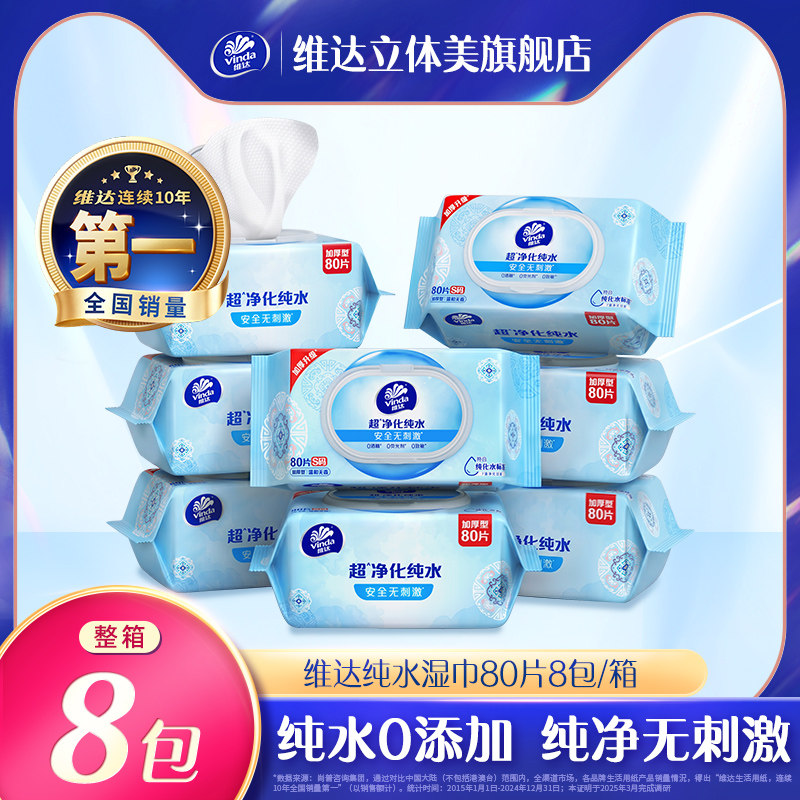 维达熊出没纯水湿巾80片8包/箱 大包厕所家用温和女性清洁湿纸巾