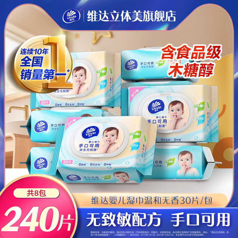 维达婴儿湿巾温和无香30片小包便携温和女性清洁湿纸巾纸巾