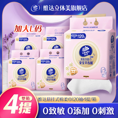 维达悬挂式洗脸巾L码120抽4提/箱