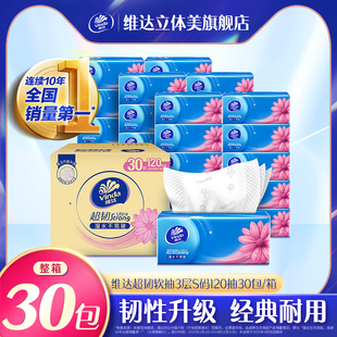 维达超韧抽纸120抽S码30包整箱家用卫生纸巾实惠装餐巾纸面巾纸
