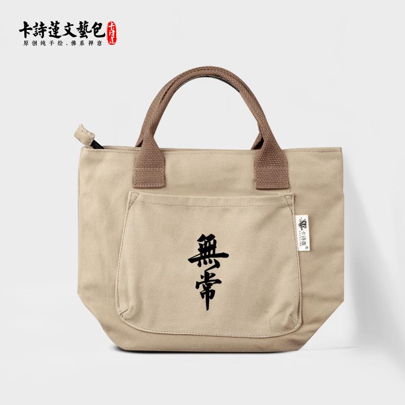 新款禅字无常卡诗莲手提小包居士包佛系轻便纯棉帆布文艺简约大容