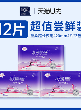 【天猫u先】软风研究社至柔夜用卫生巾420mm3包12片