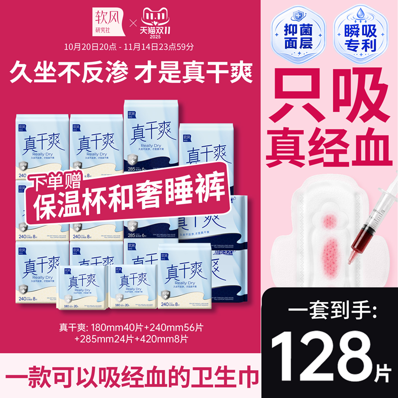 抢!买软风真干爽卫生巾赠安睡裤