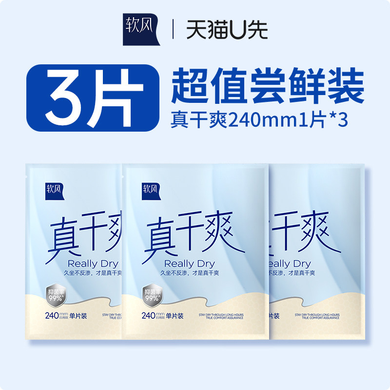 【u先试用】软风研究社官方正品真干爽卫生巾日用组合装单片3片