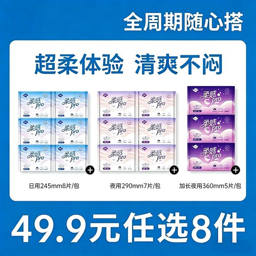 软风柔感超薄透气卫生巾49.9元