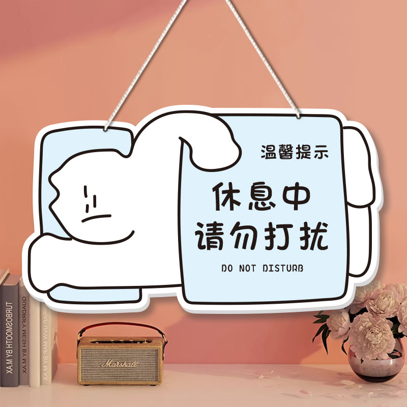 休息中请勿打扰房间卧室门牌可爱卡通挂牌午休时间勿扰创意提示牌