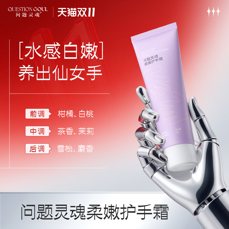 清爽护手霜QUESTIONSOUL