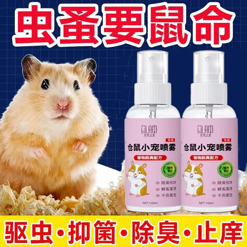 仓鼠体外驱虫除臭剂喷雾