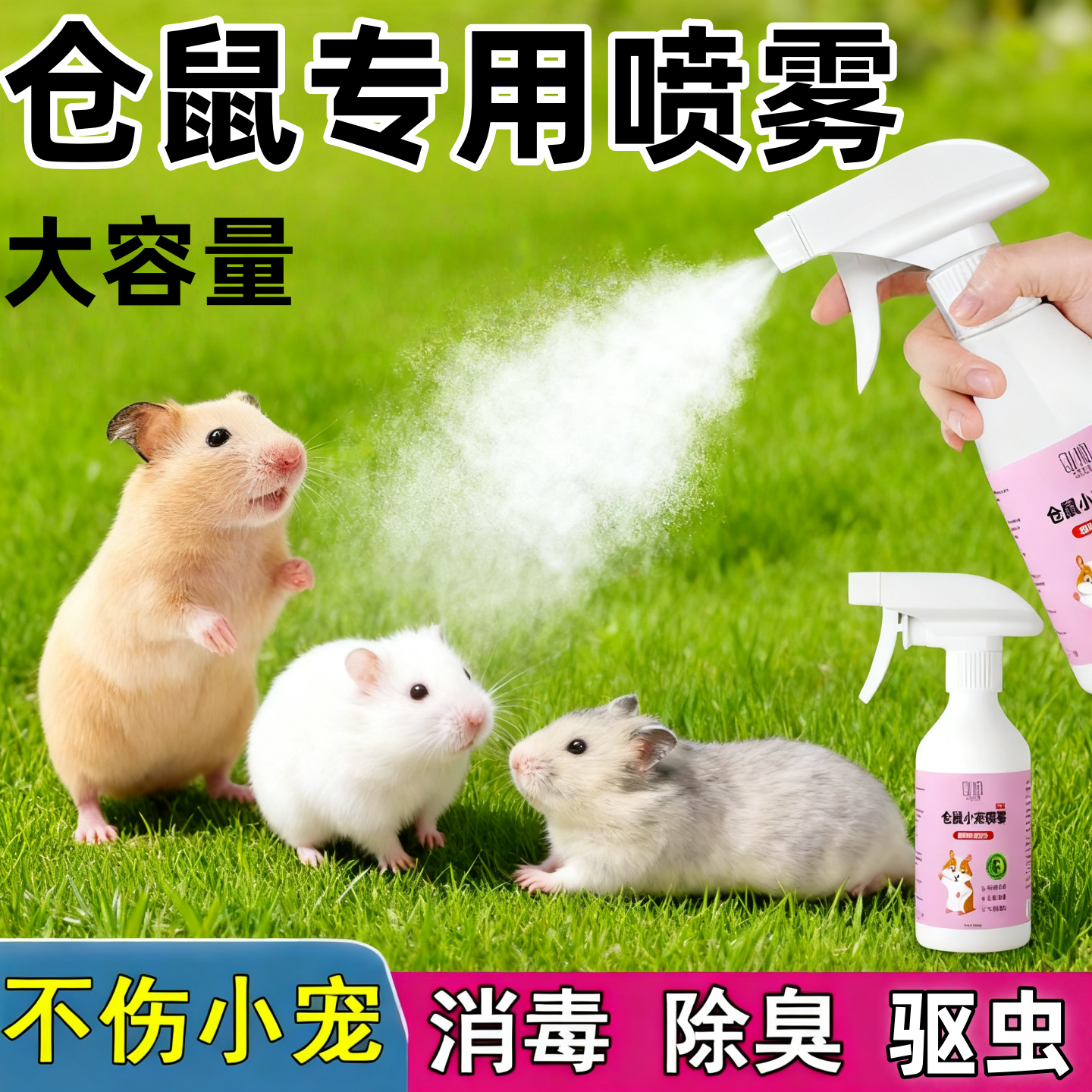 仓鼠除臭驱虫喷雾杀菌祛味除螨剂