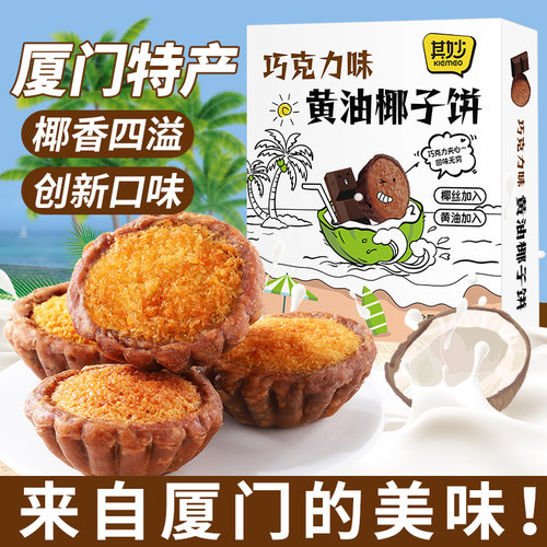 巧克力味黄油椰子饼厦门特产零食