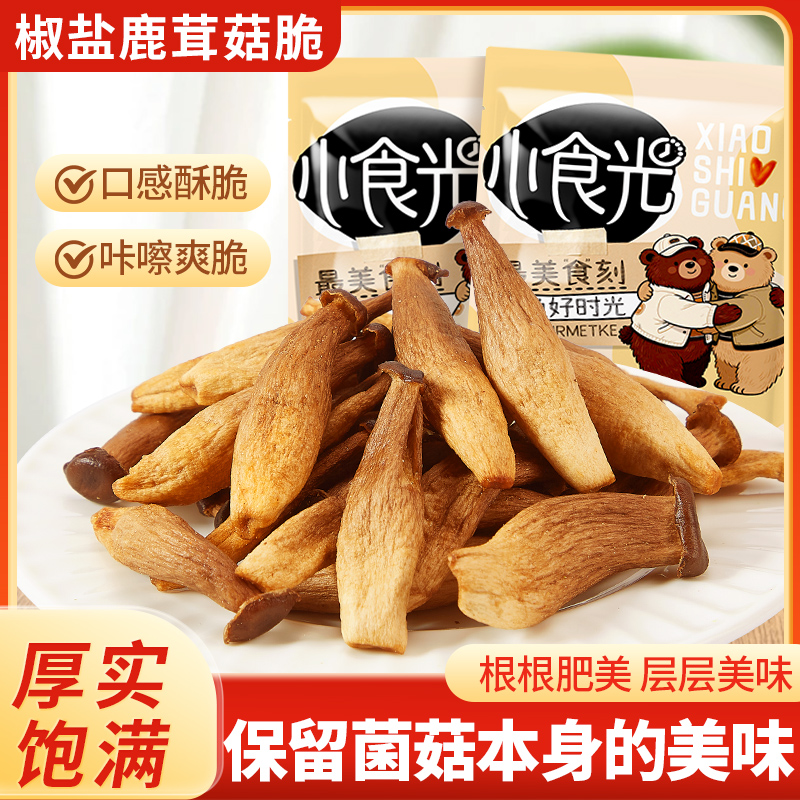 鹿茸菇脆片香菇脆椒盐味菌菇脆