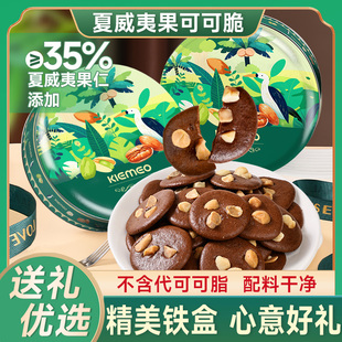 夏威夷果可可脆片薄脆早餐黄油饼干坚果仁巧克力送女友铁盒小零食