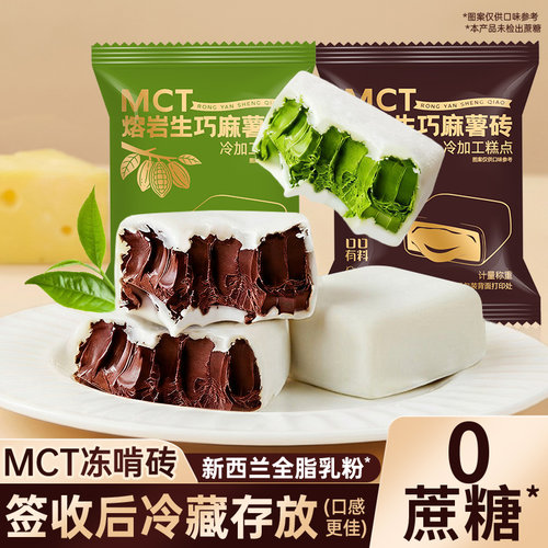 MCT熔岩生巧砖抹茶味麻薯砖网红