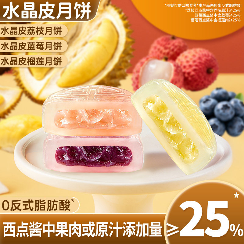 水晶皮月饼榴莲荔枝味冰皮月饼2026新款自己吃月饼中秋送礼小零食