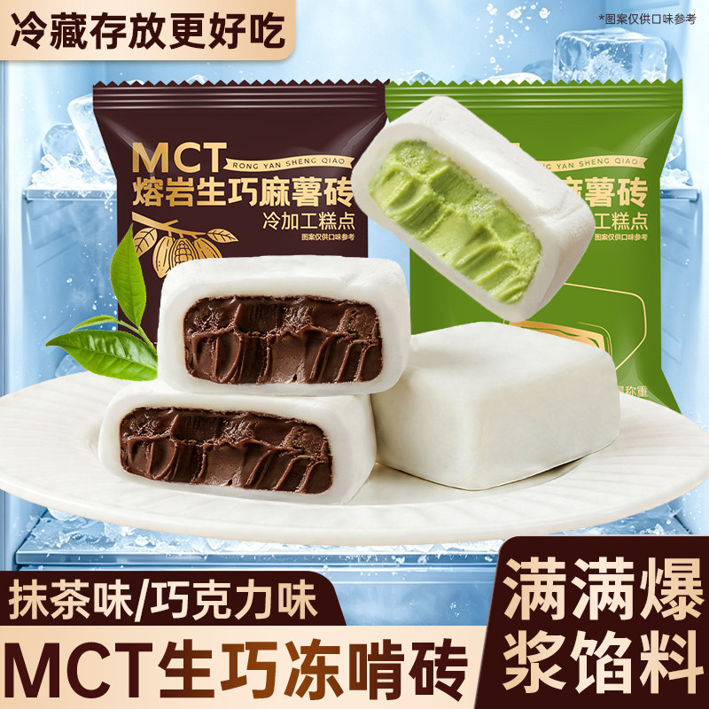 MCT熔岩生巧砖麻薯砖巧克力拿铁抹茶甜品网红小零食品好吃的美食