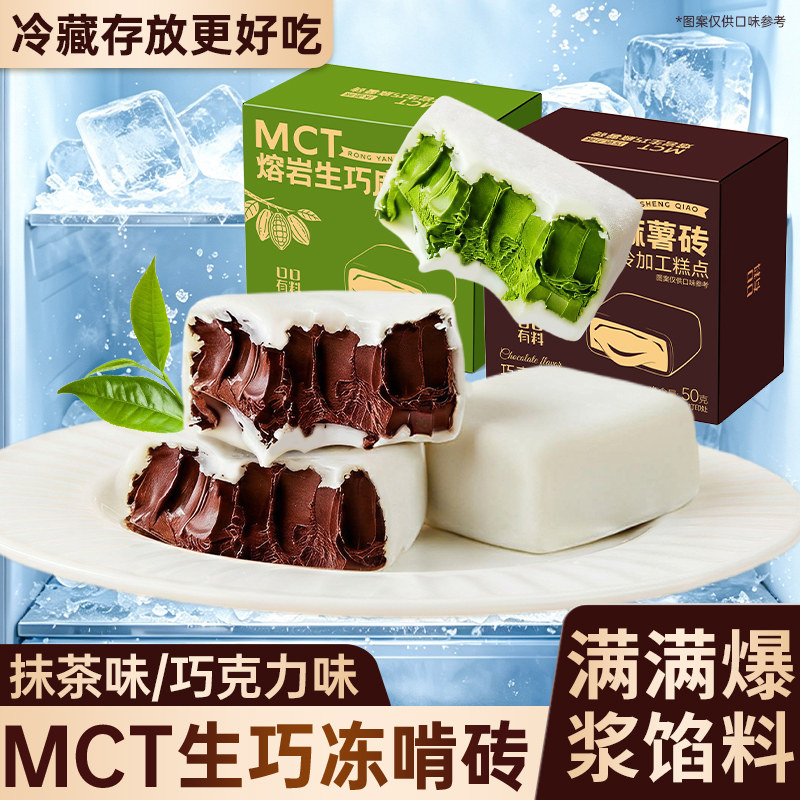 MCT熔岩巧克力味生巧砖麻薯砖网红小零食品抹茶味甜品下午茶点心