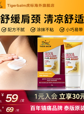 Tiger Balm虎标颈肩舒特强配方肩颈舒缓酸痛老虎牌药膏旗舰店50g