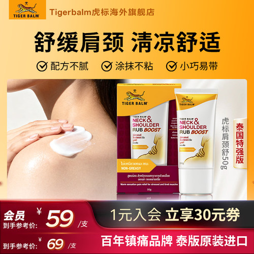 Tiger Balm虎标颈肩舒特强配方肩颈舒缓酸痛老虎牌药膏旗舰店50g
