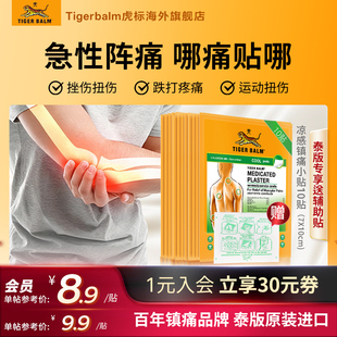 Tiger Balm泰国虎牌贴膏虎标镇痛布药贴小贴清凉10贴扭伤拉伤膏药