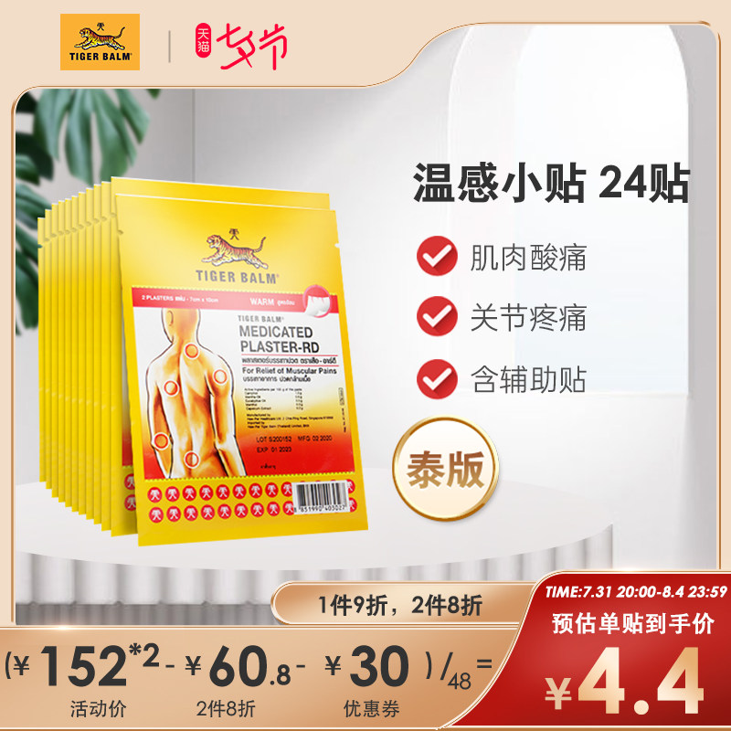 虎标Tiger Balm泰国镇痛药布贴膏药膏虎牌肩颈疼痛小贴温感24贴