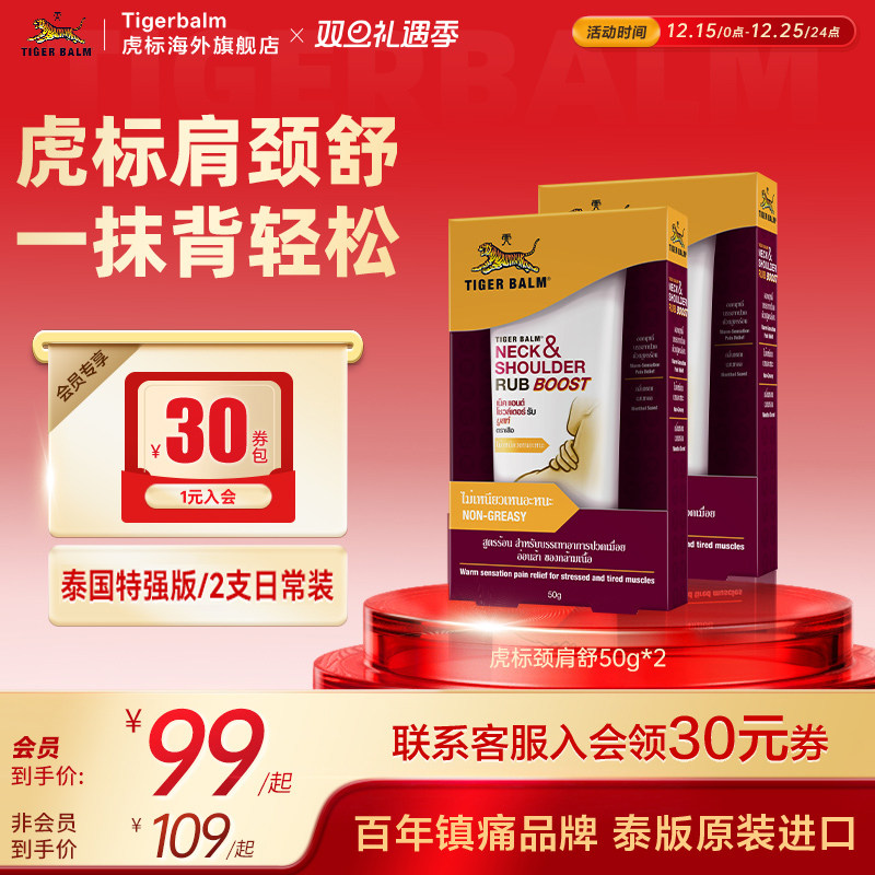 TigerBalm虎标颈肩舒泰版特强配方肩颈酸痛泰国老虎牌药膏50g*2支