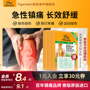Tiger Balm泰国虎牌贴膏虎标镇痛药布肌肉疼痛药贴24贴大贴清凉
