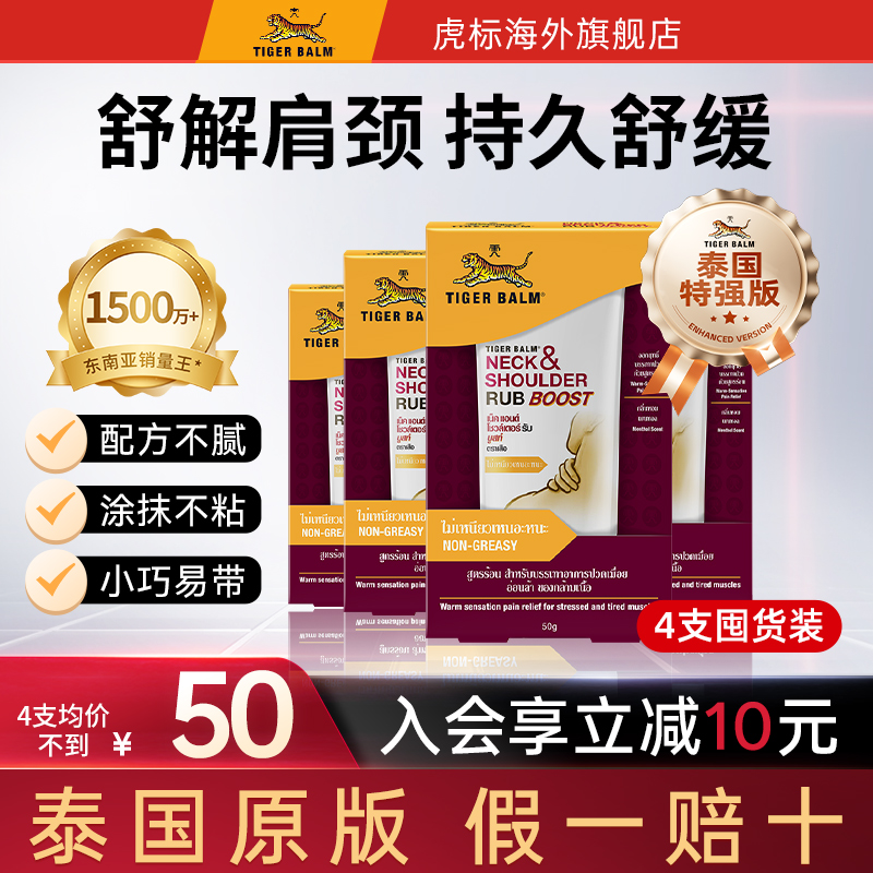 TigerBalm虎标颈肩舒泰版特强配方肩颈酸痛泰国老虎牌药膏50gx4支