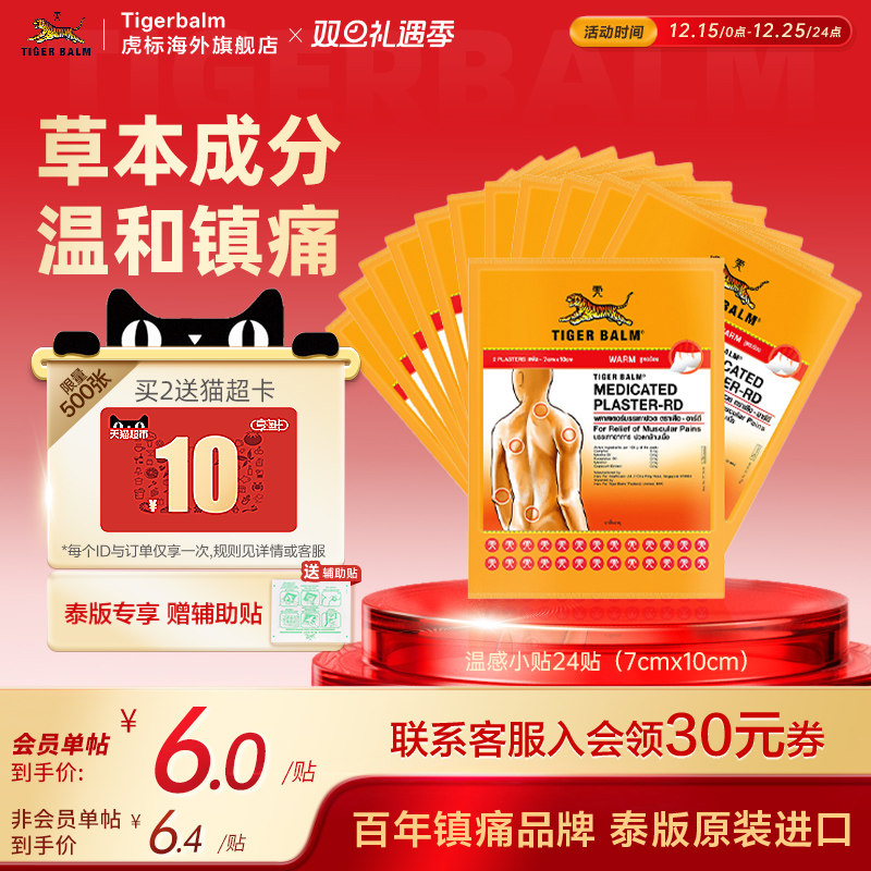 Tiger Balm泰国虎牌药膏虎标镇痛贴肌肉酸痛膏药疼痛温感小贴24贴