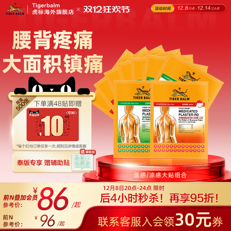 Tiger Balm泰国虎标镇痛贴虎牌药膏缓解肌肉酸痛温凉大贴组合贴膏