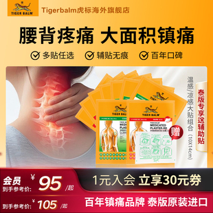 Tiger Balm泰国虎标镇痛贴虎牌药膏缓解肌肉酸痛温凉大贴组合贴膏